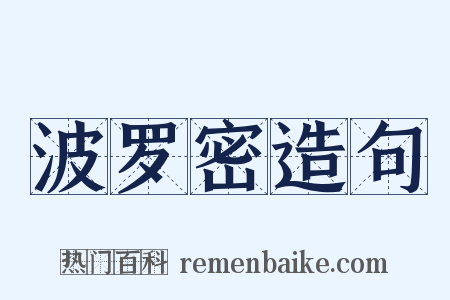 波罗密造句是什么意思的图片